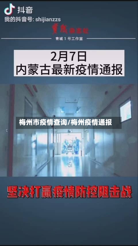 梅州市疫情查询/梅州疫情通报-第2张图片
