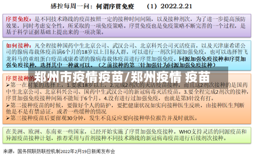 郑州市疫情疫苗/郑州疫情 疫苗-第3张图片