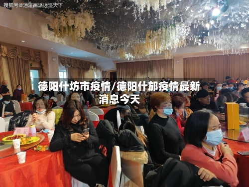 德阳什坊市疫情/德阳什邡疫情最新消息今天-第1张图片