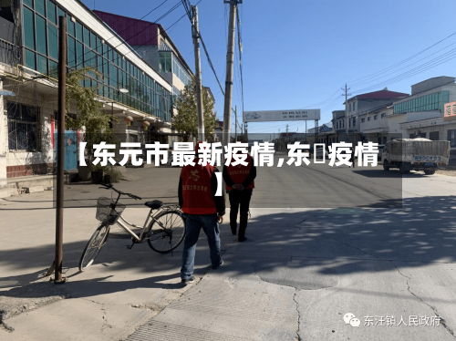 【东元市最新疫情,东漖疫情】-第1张图片
