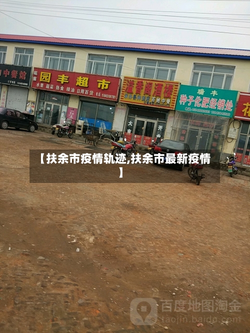 【扶余市疫情轨迹,扶余市最新疫情】-第2张图片