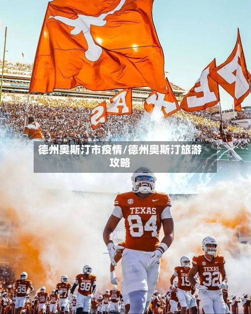德州奥斯汀市疫情/德州奥斯汀旅游攻略-第3张图片
