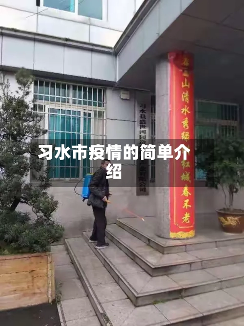 习水市疫情的简单介绍-第2张图片