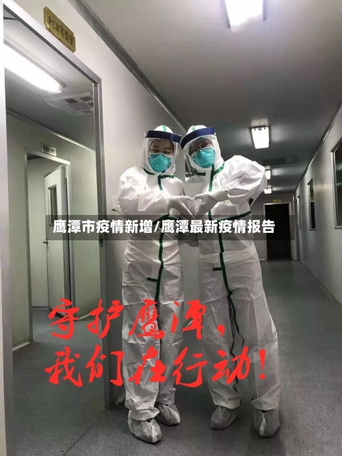 鹰潭市疫情新增/鹰潭最新疫情报告-第2张图片