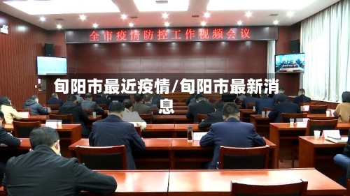 旬阳市最近疫情/旬阳市最新消息-第1张图片