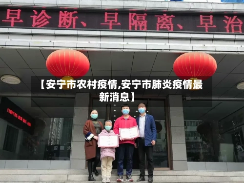 【安宁市农村疫情,安宁市肺炎疫情最新消息】-第2张图片