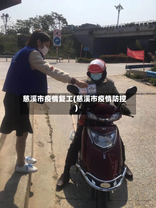 慈溪市疫情复工(慈溪市疫情防控)-第3张图片