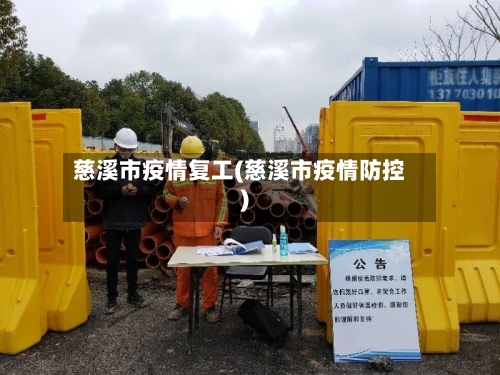 慈溪市疫情复工(慈溪市疫情防控)-第1张图片
