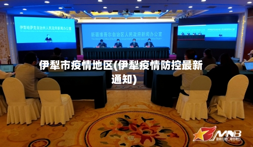伊犁市疫情地区(伊犁疫情防控最新通知)-第1张图片