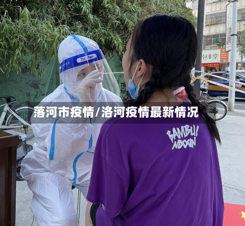 落河市疫情/洛河疫情最新情况-第1张图片