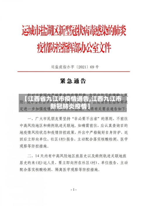 【江西省九江市疫情通告,江西九江市新冠肺炎疫情】-第1张图片