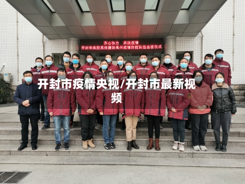 开封市疫情央视/开封市最新视频-第2张图片