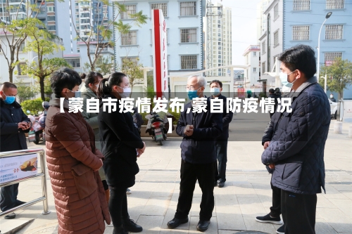 【蒙自市疫情发布,蒙自防疫情况】-第1张图片