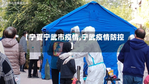 【宁夏宁武市疫情,宁武疫情防控】-第1张图片