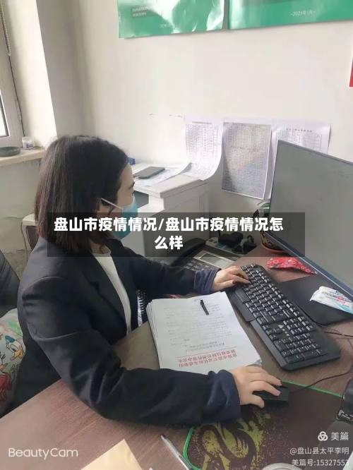 盘山市疫情情况/盘山市疫情情况怎么样-第2张图片