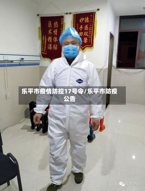 乐平市疫情防控17号令/乐平市防疫公告-第1张图片