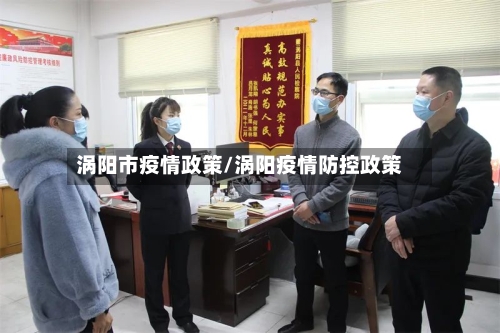 涡阳市疫情政策/涡阳疫情防控政策-第1张图片