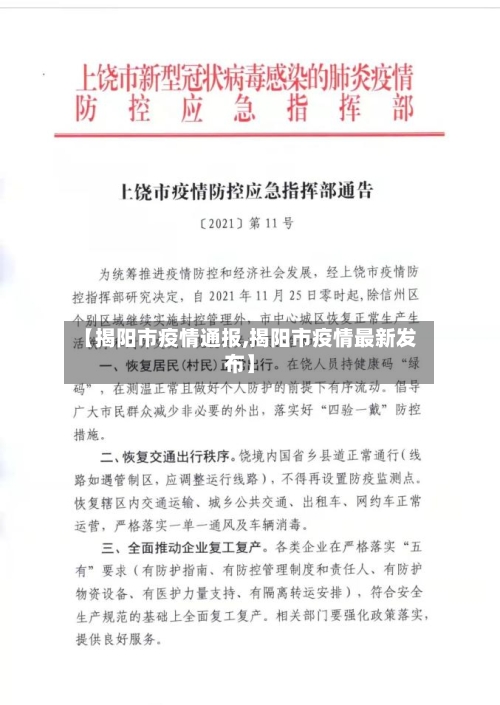 【揭阳市疫情通报,揭阳市疫情最新发布】-第2张图片