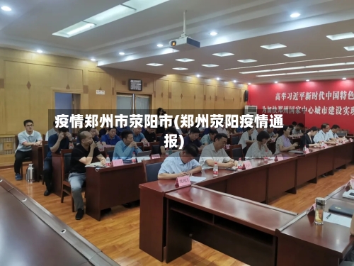 疫情郑州市荥阳市(郑州荥阳疫情通报)-第2张图片
