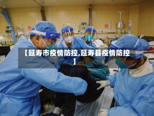 【延寿市疫情防控,延寿县疫情防控】-第1张图片