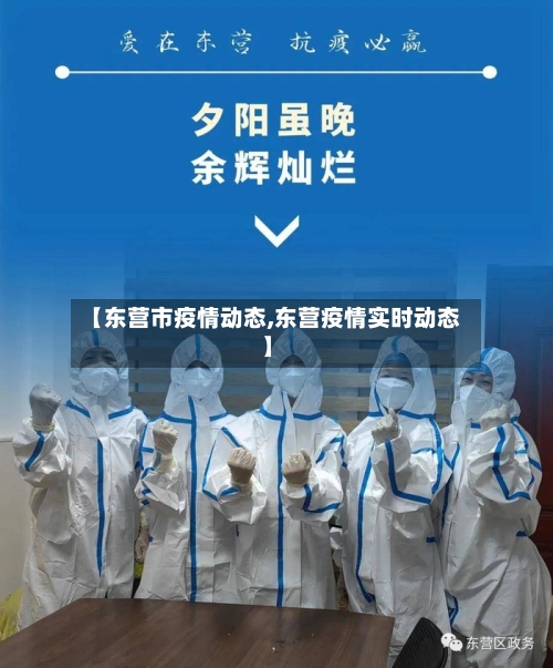 【东营市疫情动态,东营疫情实时动态】-第2张图片
