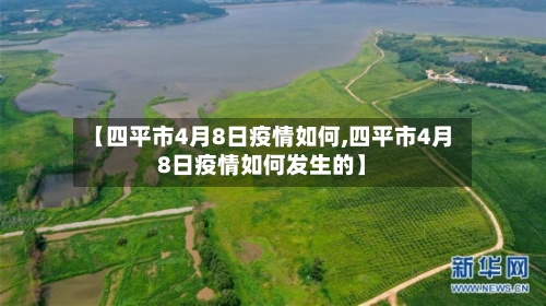【四平市4月8日疫情如何,四平市4月8日疫情如何发生的】-第3张图片