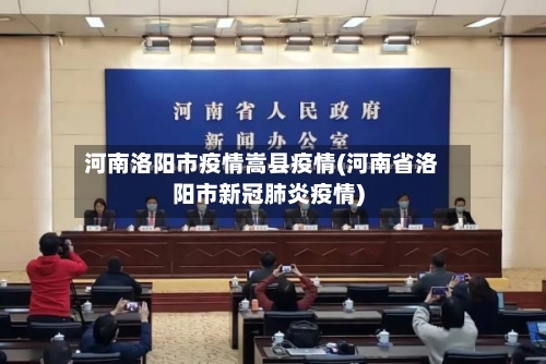 河南洛阳市疫情嵩县疫情(河南省洛阳市新冠肺炎疫情)-第1张图片