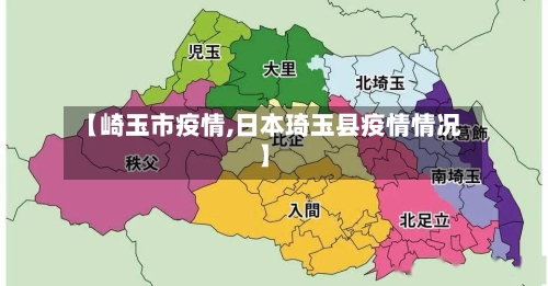 【崎玉市疫情,日本琦玉县疫情情况】-第1张图片