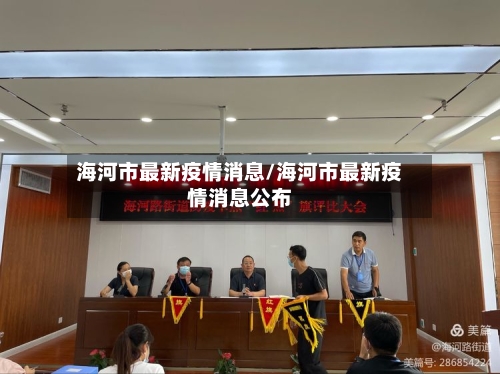 海河市最新疫情消息/海河市最新疫情消息公布-第3张图片