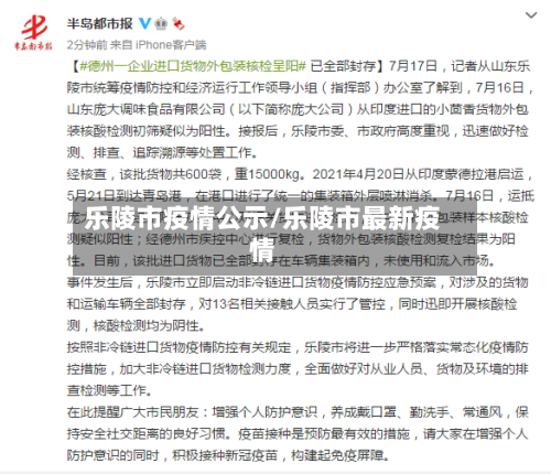 乐陵市疫情公示/乐陵市最新疫情-第3张图片