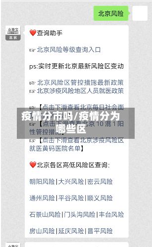 疫情分市吗/疫情分为哪些区-第3张图片