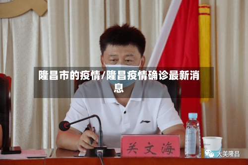 隆昌市的疫情/隆昌疫情确诊最新消息-第1张图片