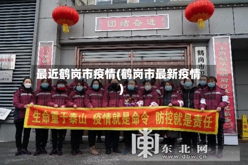 最近鹤岗市疫情(鹤岗市最新疫情)-第2张图片