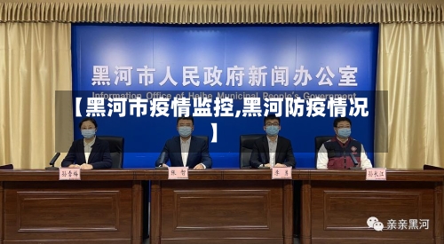【黑河市疫情监控,黑河防疫情况】-第3张图片