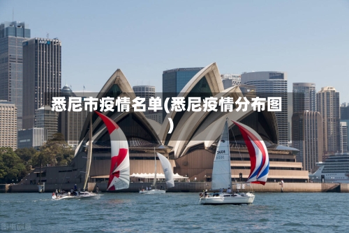 悉尼市疫情名单(悉尼疫情分布图)-第3张图片