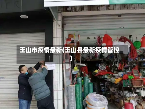 玉山市疫情最新(玉山县最新疫情管控)-第3张图片