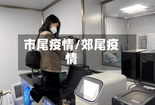市尾疫情/郊尾疫情-第2张图片