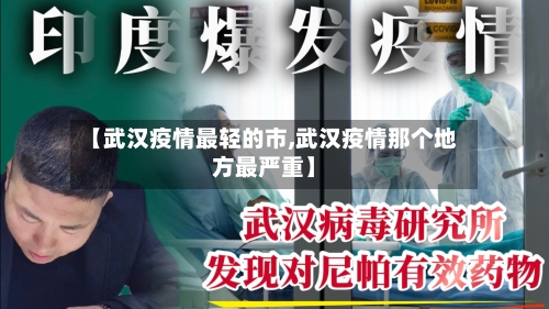 【武汉疫情最轻的市,武汉疫情那个地方最严重】-第2张图片