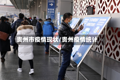贵州市疫情现状/贵州疫情统计-第3张图片