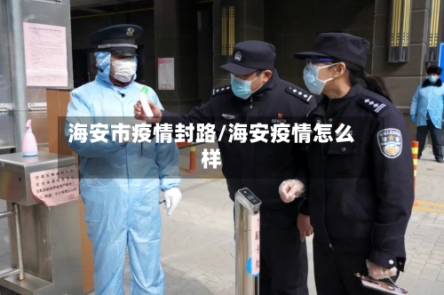海安市疫情封路/海安疫情怎么样-第1张图片
