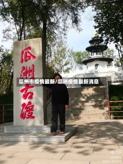 瓜州市疫情最新/瓜洲疫情最新消息-第2张图片